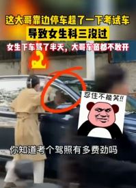 女子考科目三因一男子超车未过大发雷霆
