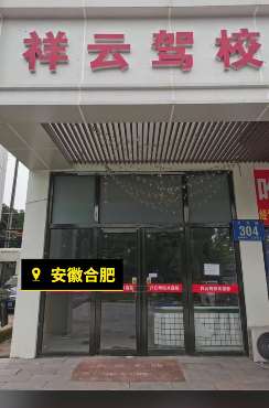 安徽合肥一驾校破产倒闭 上百名学员学费难退