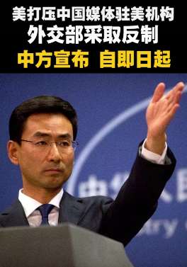 外交部反制美国打压中国媒体驻美机构
