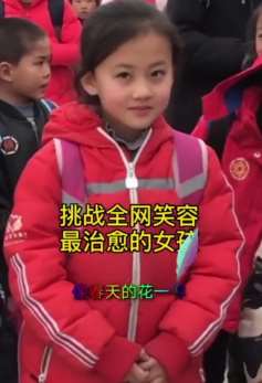 笑起来真好看：挑战全网笑容最治愈女孩