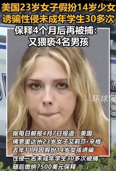 美国一23岁女子假扮少女诱骗性侵未成年
