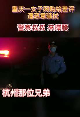 重庆一女子网购给差评遭恶意骚扰 警察录视频警告卖家