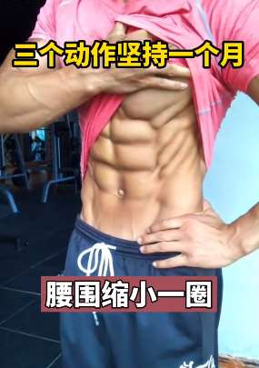 三个动作坚持锻炼一个月 腰围小一圈