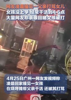 网友曝凌晨回家撞见一女孩烧烤摊帮父亲干活还被其打骂