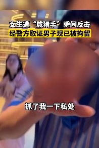 广州一女生遭"咸猪手"瞬间反击暴揍渣男