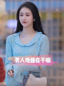 街头采访小姐姐「沐宝呀」:晚睡的男人平时在干嘛呢?请对号入座!