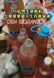 90后男子退租后屋里留下上百瓶尿液