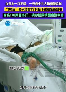 90后小伙碳酸饮料当水喝进ICU 医生：糖尿病酮症酸中毒