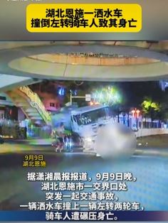 网曝湖北恩施一洒水车撞倒骑车人致其身亡