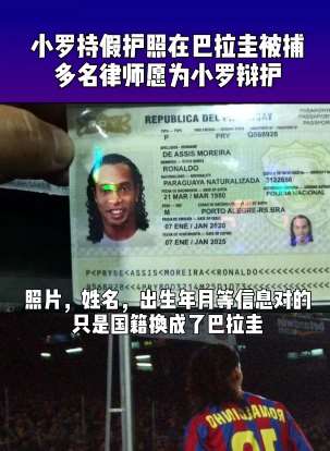 小罗持假护照在巴拉圭被捕