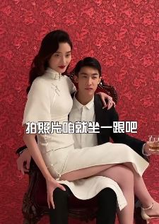 新婚新人搞笑拍婚纱照：到底要坐那根