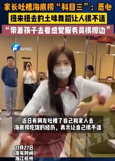 家长吐槽海底捞“科目三舞蹈 ”恶心 扭来扭去让人很不适