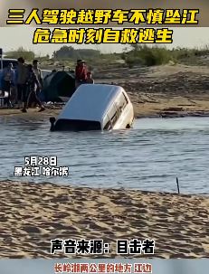 哈尔滨一越野车坠江 车上3人弃车逃生