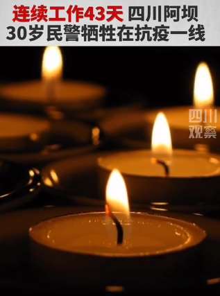四川阿坝30岁民警牺牲在抗疫一线