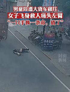 男童险遭大货车碾压 女子飞身救人失左臂