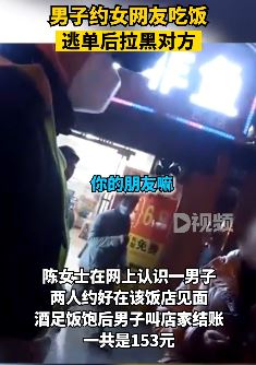 男子约女网友吃饭，吃饱后逃单并拉黑对方