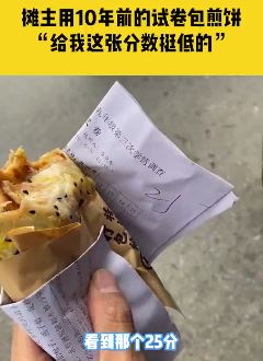 摊主用10年前试卷包鸡蛋饼 顾客：给我这张分数挺低