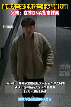 吉林大二学生失联多天有新发现 尸体疑被找到在做DNA鉴定