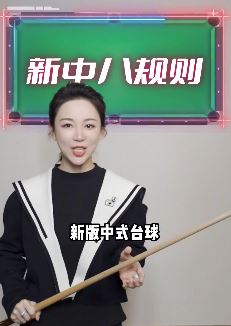 潘晓婷带你了解台球规则,中八争议的这些规则看你都知道几个?