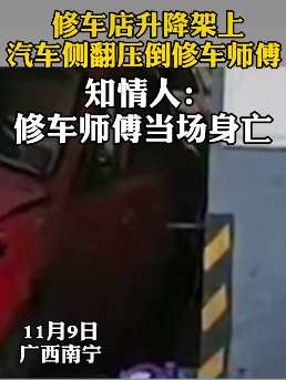 南宁一修车师傅被汽车碾压当场身亡