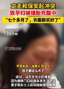 河南开封一孕妇被小区保安撞到后胎死腹中