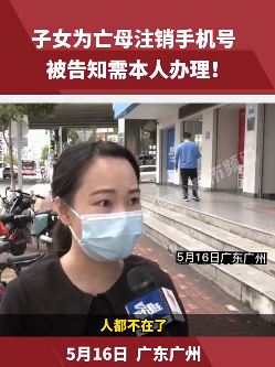 广州一子女为亡母注销手机号 被告知需本人办理