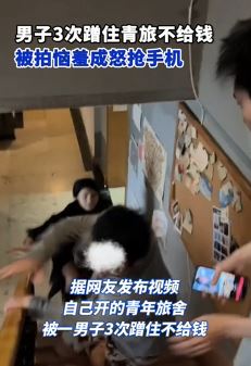 男子3住青旅不给钱 被拍后恼羞成怒抢手机