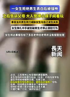 女生拒绝男同学表白后被强吻 事发当天险遭其侵犯
