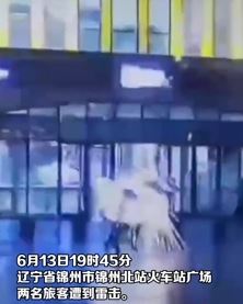 辽宁锦州北站2旅客撑伞遭雷击倒地 被击中瞬间火花四溅