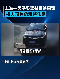 上海一男子醉驾肇事找人顶包被刑拘