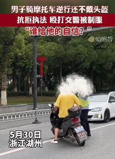湖州一男子骑摩托车不戴头盔还逆行 交警阻拦反遭殴打