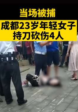 成都一女子持刀砍伤4人当场被捕