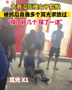 大爷沿街摸女子屁股被抓后自扇耳光