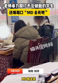 湖南湘潭一老师暴力殴打不会做题学生 并不时爆粗口