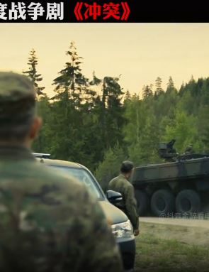 芬兰年度战争剧《冲突》解说：将大国博弈现实焦虑搬进战场