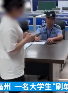 安徽亳州一大学生刷单被骗4000元后不听劝 家长请民警来劝导