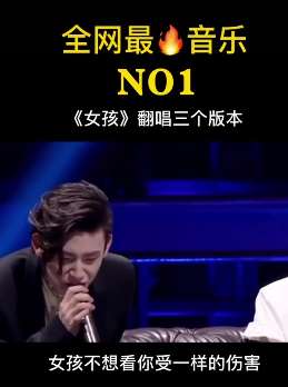 全网最火音乐《女孩》翻唱最好听的三个版本！