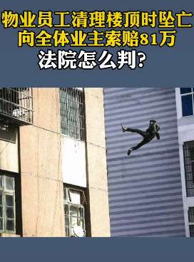物业员工清理楼顶坠亡向业主索赔 法院：无依据不予支持