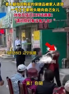保健品被家人退回 老人恼羞成怒拿砖头砸女儿