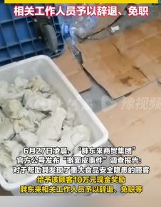 胖东来擀面皮事件发布调查报告：奖励投诉顾客10万，相关人员被辞退！