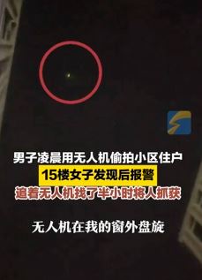 杭州一男子凌晨用无人机偷拍小区住户被抓