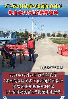 西安2人假借防疫设卡收过路费被拘