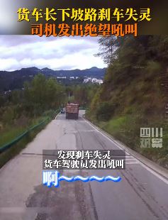 货车下坡路刹车失灵致三车追尾 司机发出绝望吼叫