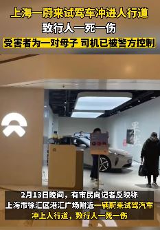 上海一蔚来试驾车冲进人行道致一母子1死1伤