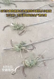 村民故意在麦田插钢筋损坏收割机 警方介入调查