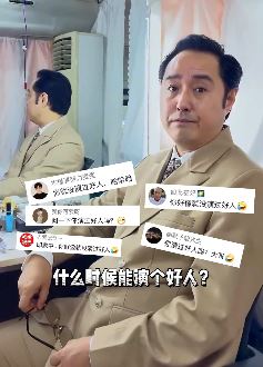 演员冯雷发抖音介绍自己演好人的一些戏，