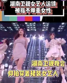湖南卫视晚会仰拍穿裙装女艺人 被指不尊重女性
