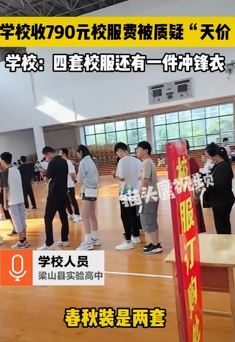 山东梁山县实验高级中学回应790元校服费：收费标准合规