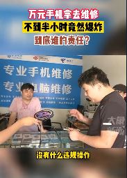 万元手机维修时爆炸