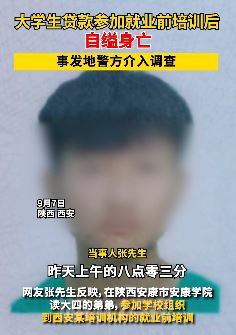 西安一大学生贷款参加就业前培训后自缢身亡